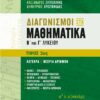 ΣΑΒΒΑΛΑΣ - ΔΙΑΓΩΝΙΣΜΟΙ ΣΤΑ ΜΑΘΗΜΑΤΙΚΑ Β΄ ΚΑΙ Γ΄ ΛΥΚΕΙΟΥ 2ος ΤΟΜΟΣ : ΑΛΓΕΒΡΑ | ΣΥΝΔΥΑΣΤΙΚΗ (21096)
