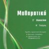 ΜΠΑΡΛΑΣ - ΜΑΘΗΜΑΤΙΚΑ Γ' ΛΥΚΕΙΟΥ ΘΕΤΙΚΩΝ ΣΠΟΥΔΩΝ Β'ΤΕΥΧΟΣ