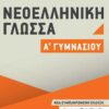 ΜΕΤΑΙΧΜΙΟ - ΝΕΟΕΛΛΗΝΙΚΗ ΓΛΩΣΣΑ  Α' ΓΥΜΝΑΣΙΟΥ ΝΕΑ ΣΥΜΠΛΗΡΩΜΕΝΗ ΕΚΔΟΣΗ