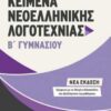 ΜΕΤΑΙΧΜΙΟ - ΚΕΙΜΕΝΑ ΝΕΟΕΛΛΗΝΙΚΗΣ ΛΟΓΟΤΕΧΝΙΑΣ Β' ΓΥΜΝΆΣΙΟΥ