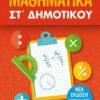 METAIXMIO - ΜΑΘΗΜΑΤΙΚΑ ΣΤ' ΔΗΜΟΤΙΚΟΥ