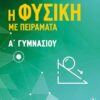 METAIXMIO - Η ΦΥΣΙΚΗ ΜΕ ΠΕΙΡΑΜΑΤΑ Α΄ΓΥΜΝΑΣΙΟΥ