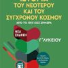 ΜΕΤΑΙΧΜΙΟ - ΙΣΤΟΡΙΑ ΤΟΥ ΝΕΟΤΕΡΟΥ ΚΑΙ ΤΟΥ ΣΥΓΧΡΟΝΟΥ ΚΟΣΜΟΥ