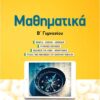 ΣΑΒΒΑΛΑΣ - ΜΑΘΗΜΑΤΙΚΑ Β' ΓΥΜΝΆΣΙΟΥ ΣΤΕΡΓΙΟΥ / ΝΑΚΗΣ (39023)