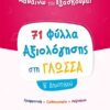 ΕΛΛΗΝΟΕΚΔΟΤΙΚΗ - ΦΥΛΛΑ ΑΞΙΟΛΟΓΗΣΗΣ ΣΤΗ ΓΛΩΣΣΑ Β' ΔΗΜΟΤΙΚΟΥ