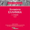 ΣΑΒΒΑΛΑΣ - ΞΕΝΟΦΩΝΤΑ ΕΛΛΗΝΙΚΑ Α' ΛΥΚΕΙΟΥ (21601)
