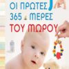 SUSAETA ΟΙ ΠΡΩΤΕΣ 365 ΗΜΕΡΕΣ ΤΟΥ ΜΩΡΟΥ (1753)