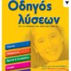 ΠΑΤΑΚΗΣ - ΟΔΗΓΟΣ ΛΥΣΕΩΝ ΓΙΑ ΤΙΣ ΑΣΚΗΣΕΙΣ ΤΩΝ ΣΧΟΛΙΚΩΝ ΒΙΒΛΙΩΝ ΣΤ' ΔΗΜΟΤΙΚΟ (11996)
