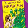 ΟΙ ΑΘΛΟΙ ΤΟΥ ΗΡΑΚΛΗ -ΠΕΡΙΕΧΕΙ CD (29253)