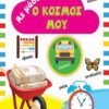SUSAETA ΑΣ ΜΑΘΟΥΜΕ 4 - Ο ΚΟΣΜΟΣ ΜΟΥ (1689)