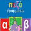 ΑΓΚΥΡΑ - ΜΑΘΑΙΝΩ ΝΑ ΓΡΑΦΩ ΤΑ ΠΕΖΑ ΓΡΑΜΜΑΤΑ (21192)