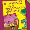 Ο ΙΑΣΩΝΑΣ ΚΑΙ ΤΟ ΧΡΥΣΟΜΑΛΛΟ ΔΕΡΑΣ -ΠΕΡΙΕΧΕΙ CD (29254)