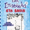 ΤΟ ΗΜΕΡΟΛΟΓΙΟ ΕΝΟΣ ΣΠΑΣΙΚΛΑ 15 - ΣΤΑ ΒΑΘΙΑ