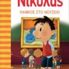 Ο ΜΙΚΡΟΣ ΝΙΚΟΛΑΣ 5 - ΠΑΝΙΚΟΣ ΣΤΟ ΜΟΥΣΕΙΟ
