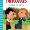 Ο ΜΙΚΡΟΣ ΝΙΚΟΛΑΣ 9 - ΕΤΟΙΜΗ ΓΙΑ ΚΑΒΓΑ!