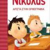 Ο ΜΙΚΡΟΣ ΝΙΚΟΛΑΣ 13 - ΑΡΙΣΤΑ ΣΤΗΝ ΟΡΘΟΓΡΑΦΙΑ
