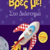 ΒΡΕΣ ΜΕ! ΣΤΟ ΔΙΑΣΤΗΜΑ (22945)