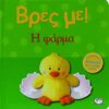 ΒΡΕΣ ΜΕ! Η ΦΑΡΜΑ (09775)