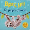 ΒΡΕΣ ΜΕ! ΤΑ ΜΩΡΑ ΖΩΑΚΙΑ (25032)