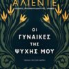 ΟΙ ΓΥΝΑΙΚΕΣ ΤΗΣ ΨΥΧΗΣ ΜΟΥ