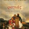 ΡΑΓΙΑΣ. ΜΕΡΕΣ ΚΑΙ ΝΥΧΤΕΣ 1821