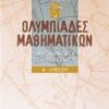 ΣΑΒΒΑΛΑΣ - ΟΛΥΜΠΙΑΔΕΣ ΜΑΘΗΜΑΤΙΚΩΝ ΜΑΘΗΜΑΤΙΚΟΙ ΔΙΑΓΩΝΙΣΜΟΙ Α' ΛΥΚΕΙΟΥ (21723)