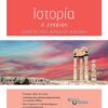 ΣΑΒΒΑΛΑΣ - ΙΣΤΟΡΙΑ Α' ΛΥΚΕΙΟΥ (21620)