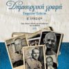 ΣΑΒΒΑΛΑΣ - ΔΗΜΙΟΥΡΓΙΚΗ ΓΡΑΦΗ : ΕΚΦΡΑΣΗ ΕΚΘΕΣΗ Β' ΛΥΚΕΙΟΥ (21782)