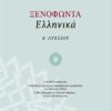 ΣΑΒΒΑΛΑΣ - ΞΕΝΟΦΩΝΤΑ ΕΛΛΗΝΙΚΑ Α' ΛΥΚΕΙΟΥ (21600)