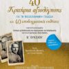 ΣΑΒΒΑΛΑΣ - 40 ΚΡΙΤΗΡΙΑ ΑΞΙΟΛΟΓΗΣΗΣ & 40 ΥΠΟΔΕΙΓΜΑΤΙΚΕΣ ΕΚΘΕΣΕΙΣ ΓΙΑ ΤΗΝ ΝΕΟΕΛΛΗΝΙΚΗ ΓΛΩΣΣΑ ΜΕ ΕΝΘΕΤΟ ΑΠΑΝΤΗΣΕΩΝ  Β' ΛΥΚΕΙΟΥ (21066)
