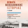 ΣΑΒΒΑΛΑΣ - ΘΕΜΑΤΑ ΝΕΟΕΛΛΗΝΙΚΗΣ ΙΣΤΟΡΙΑΣ Γ'ΛΥΚΕΙΟΥ : ΣΥΜΠΛΗΡΩΜΑΤΙΚΟ ΒΟΗΘΗΜΑ ΣΥΜΦΩΝΑ ΜΕ ΤΗΝ ΝΕΑ ΥΛΗ 2019-2020 (21093)