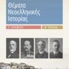 ΣΑΒΒΑΛΑΣ - ΘΕΜΑΤΑ ΝΕΟΕΛΛΗΝΙΚΗΣ ΙΣΤΟΡΙΑΣ Γ'ΛΥΚΕΙΟΥ Β'ΤΕΥΧΟΣ (39019)