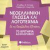 ΣΑΒΒΑΛΑΣ - ΝΕΟΕΛΛΗΝΙΚΗ ΓΛΩΣΣΑ ΚΑΙ ΛΟΓΟΤΕΧΝΙΑ ΓΙΑ ΤΙΣ ΠΑΝΕΛΛΑΔΙΚΕΣ ΕΞΕΤΑΣΕΙΣ: 70 ΚΡΙΤΗΡΙΑ ΑΞΙΟΛΟΓΗΣΗΣ (39029)