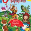 ΑΓΚΥΡΑ - 8 ΑΓΑΠΗΜΕΝΑ ΠΑΡΑΜΥΘΙΑ (28111)