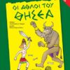 ΑΓΚΥΡΑ ΟΙ ΑΘΛΟΙ ΤΟΥ ΘΗΣΕΑ - ΠΕΡΙΕΧΕΙ CD (29252)