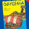 ΑΓΚΥΡΑ ΟΔΥΣΣΕΙΑ - ΠΕΡΙΕΧΕΙ CD (29255)