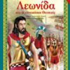 ΟΙ 300 ΤΟΥ ΛΕΩΝΙΔΑ ΚΑΙ ΟΙ 700 ΘΕΣΠΙΕΙΣ (29151)