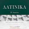 ΕΛΛΗΝΟΕΚΔΟΤΙΚΗ - ΛΑΤΙΝΙΚΑ Β' ΛΥΚΕΙΟΥ