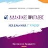 ΕΛΛΗΝΟΕΚΔΟΤΙΚΗ - 40 ΔΙΔΑΚΤΙΚΕΣ ΠΡΟΤΑΣΕΙΣ - ΝΕΑ ΕΛΛΗΝΙΚΑ Γ' ΛΥΚΕΙΟΥ