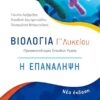 ΕΛΛΗΝΟΕΚΔΟΤΙΚΗ - ΒΙΟΛΟΓΙΑ Γ' ΛΥΚΕΙΟΥ Η ΕΠΑΝΑΛΗΨΗ
