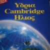 ΕΓΚΥΚΛΟΠΑΙΔΕΙΑ ΝΕΑ ΥΔΡΙΑ CAMBRIDGE ΗΛΙΟΣ 13 ΤΟΜΟΙ
