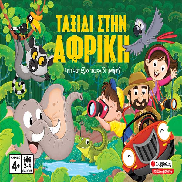 ΣΑΒΒΑΛΑΣ - ΤΑΞΙΔΙ ΣΤΗΝ ΑΦΡΙΚΗ (38074)