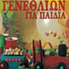 ΤΟΥΡΤΕΣ ΓΕΝΕΘΛΙΩΝ ΓΙΑ ΠΑΙΔΙΑ