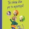 ΤΑ ΚΑΝΩ ΟΛΑ ΜΕ ΤΟ ΑΡΙΣΤΕΡΟ!