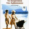 ΤΑ ΔΕΛΦΙΝΑΚΙΑ ΤΟΥ ΑΜΒΡΑΚΙΚΟΥ
