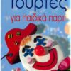 ΤΟΥΡΤΕΣ ΓΙΑ ΠΑΙΔΙΚΑ ΠΑΡΤΥ