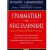 ΓΡΑΜΜΑΤΙΚΗ ΤΗΣ ΝΕΑΣ ΕΛΛΗΝΙΚΗΣ: ΔΟΜΟΛΕΙΤΟΥΡΓΙΚΗ - ΕΠΙΚΟΙΝΩΝΙΑΚΗ