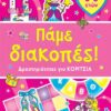 SUSAETA - ΠΑΜΕ ΔΙΑΚΟΠΕΣ! ΔΡΑΣΤΗΡΙΟΤΗΤΕΣ ΓΙΑ ΚΟΡΙΤΣΙΑ (1837)