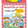 SUSAETA ΧΡΩΜΑΤΙΖΩ ΜΕ ΝΕΡΟ - Η ΜΕΡΑ ΜΟΥ (1950)