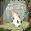 SUSAETA - Η ΜΕΛΩΔΙΑ ΤΗΣ ΜΟΥΟΥ... ΣΙΚΗΣ! (1967)